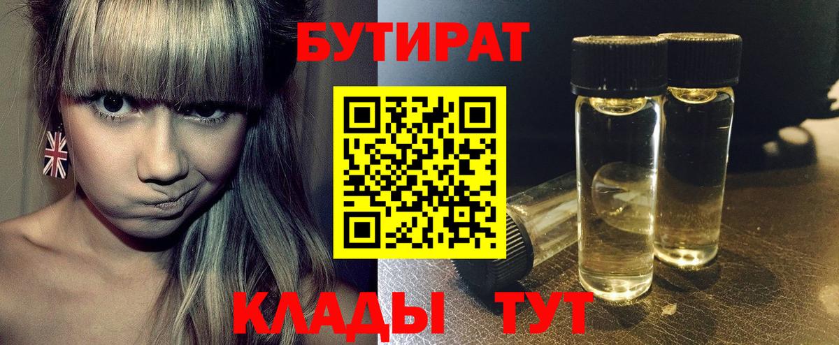 Северодвинск  БУТИРАТ 99%  Бутират  Вход с VPN 