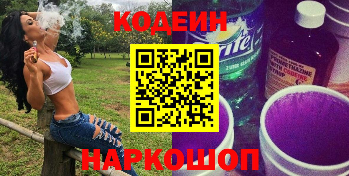 Кодеиновый сироп Lean Purple Drank Северодвинск