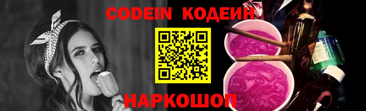 Северодвинск  Codein напиток Lean (лин)  Кодеин Purple Drank  Вход с VPN 